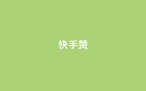 快手赞,抖音如何获得1000粉 - 快手1元1000赞秒到 抖音免费引流工具 第1张 快手赞,抖音如何获得1000粉 - 快手1元1000赞秒到 抖音免费引流工具 第1张