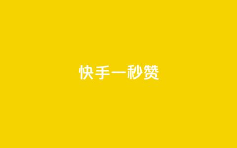 快手一秒800赞,小红书500粉购买 - qq超好看的免费个性名片 抖音点赞24小时免费下单 第1张 快手一秒800赞,小红书500粉购买 - qq超好看的免费个性名片 抖音点赞24小时免费下单 第1张