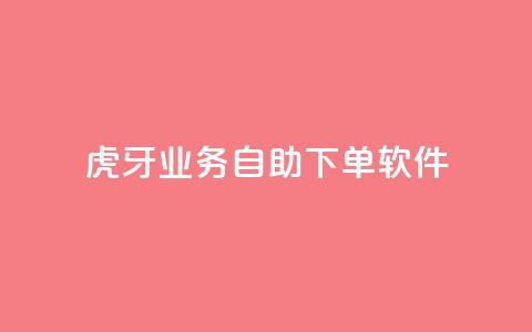 虎牙业务自助下单软件,刷粉每天都掉粉正常吗 - 拼多多免费助力工具最新版 拼多多砍价一共有几个阶段 第1张 虎牙业务自助下单软件,刷粉每天都掉粉正常吗 - 拼多多免费助力工具最新版 拼多多砍价一共有几个阶段 第1张