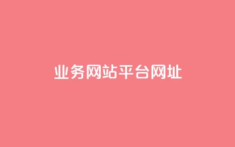 qq业务网站平台网址,qq自动回赞软件免费版 - 拼多多无限助力神器免费 卡盟平台qq业务 第1张 qq业务网站平台网址,qq自动回赞软件免费版 - 拼多多无限助力神器免费 卡盟平台qq业务 第1张