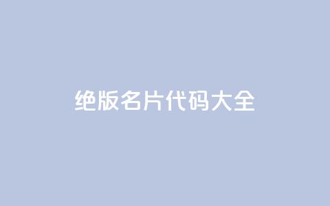 qq绝版名片代码大全,刷快手亲密度等级 - 拼多多助力10个技巧 pdd现金大转盘600需要多少人 第1张 qq绝版名片代码大全,刷快手亲密度等级 - 拼多多助力10个技巧 pdd现金大转盘600需要多少人 第1张
