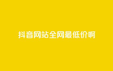 抖音网站全网最低价啊,王者荣耀主页赞自助平台 - qq免费24小时自助下单平台 qq会员便宜充值网站 第1张 抖音网站全网最低价啊,王者荣耀主页赞自助平台 - qq免费24小时自助下单平台 qq会员便宜充值网站 第1张