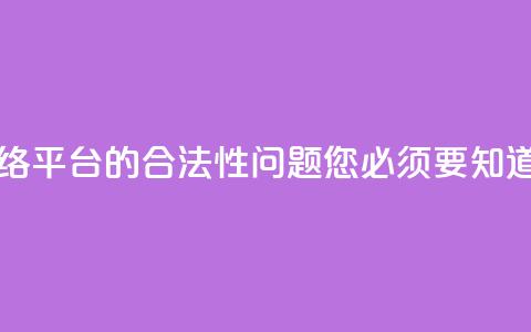 子潇网络平台的合法性问题,您必须要知道 第1张 子潇网络平台的合法性问题,您必须要知道 第1张