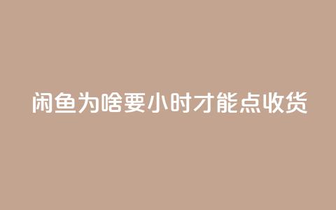 闲鱼为啥要24小时才能点收货,QQ刷钻卡盟免费 - 免费领取qq空间访客量 dy评论下单 第1张 闲鱼为啥要24小时才能点收货,QQ刷钻卡盟免费 - 免费领取qq空间访客量 dy评论下单 第1张