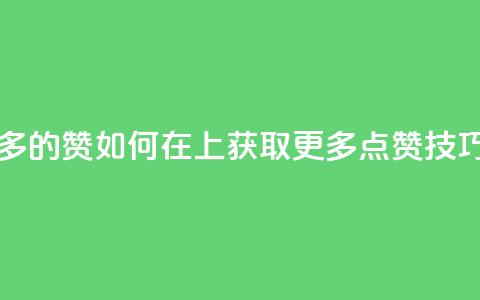 qq怎么获得更多的赞 - 如何在QQ上获取更多点赞技巧分享。 第1张 qq怎么获得更多的赞 - 如何在QQ上获取更多点赞技巧分享。 第1张