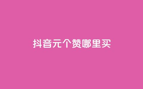 抖音1元100个赞哪里买 - 在哪里购买1元100个抖音赞?! 第1张 抖音1元100个赞哪里买 - 在哪里购买1元100个抖音赞?! 第1张