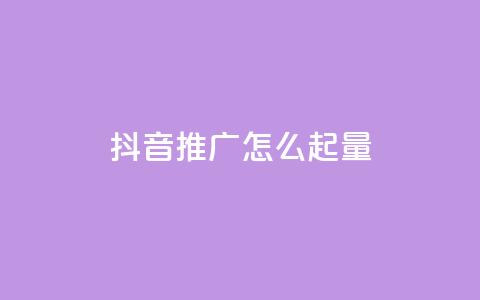 抖音推广怎么起量,卡盟24小时自助平台官网 - 0元领取10000王者点券 ks快速千粉 第1张 抖音推广怎么起量,卡盟24小时自助平台官网 - 0元领取10000王者点券 ks快速千粉 第1张