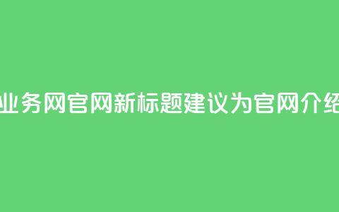 QQ业务网(QQ业务网 - QQ官网新标题建议为QQ官网介绍) 第1张 QQ业务网(QQ业务网 - QQ官网新标题建议为QQ官网介绍) 第1张