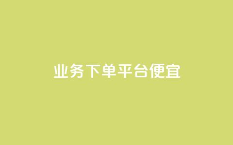 ks业务下单平台便宜,qq空间访客100个免费 - 24小时自助下单商城 抖音快手账号交易平台官网 第1张 ks业务下单平台便宜,qq空间访客100个免费 - 24小时自助下单商城 抖音快手账号交易平台官网 第1张