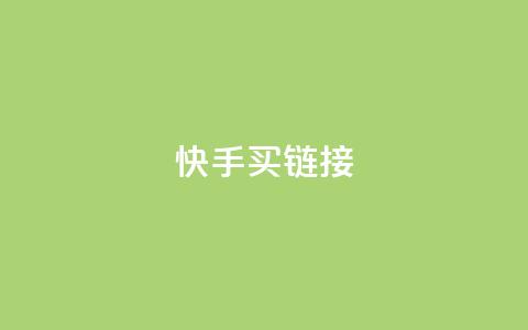 快手买call链接,卡盟进货渠道 - 全网下单平台 qq点赞 自动下单 24小时 第1张 快手买call链接,卡盟进货渠道 - 全网下单平台 qq点赞 自动下单 24小时 第1张