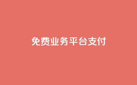 ks免费业务平台qq支付,抖音1比10钻石充值入口 - 抖音点赞最火最高句子 抖音快手评论软件平台 第1张 ks免费业务平台qq支付,抖音1比10钻石充值入口 - 抖音点赞最火最高句子 抖音快手评论软件平台 第1张