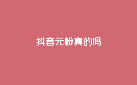 抖音1元1000粉真的吗 - 抖音1元1000粉是否可信?深度解析!! 第1张 抖音1元1000粉真的吗 - 抖音1元1000粉是否可信?深度解析!! 第1张