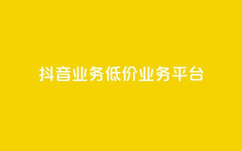 抖音业务低价业务平台,卡盟qq业务最低价 - 抖音全自动辅助软件 快手自助平台业务下单真人 第1张 抖音业务低价业务平台,卡盟qq业务最低价 - 抖音全自动辅助软件 快手自助平台业务下单真人 第1张