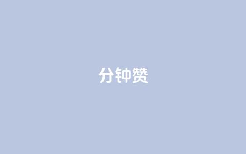 1分钟3000赞,抖音粉丝怎么充 - 自助下单平台 qq浏览人数包括所有浏览吗 第1张 1分钟3000赞,抖音粉丝怎么充 - 自助下单平台 qq浏览人数包括所有浏览吗 第1张