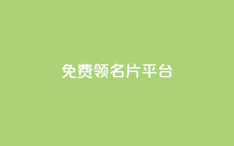 免费领10000名片平台,抖音自动推广引流app - ks双参注册机 1元1000粉 下单平台 第1张 免费领10000名片平台,抖音自动推广引流app - ks双参注册机 1元1000粉 下单平台 第1张