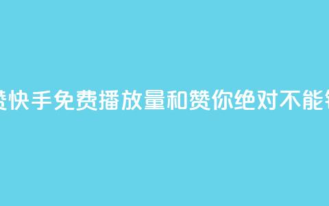 快手免费播放量免费赞 - 快手免费播放量和赞,你绝对不能错过的免费福利!~ 第1张 快手免费播放量免费赞 - 快手免费播放量和赞,你绝对不能错过的免费福利!~ 第1张
