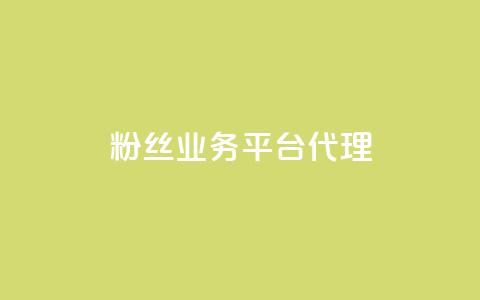 粉丝业务平台代理,抖音一元涨1个粉 - 空间赞24小时自助下单网站 小红书真人点赞业务 第1张 粉丝业务平台代理,抖音一元涨1个粉 - 空间赞24小时自助下单网站 小红书真人点赞业务 第1张