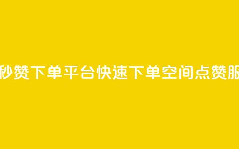 QQ空间点赞秒赞下单平台 - 快速下单QQ空间点赞服务~ 第1张 QQ空间点赞秒赞下单平台 - 快速下单QQ空间点赞服务~ 第1张