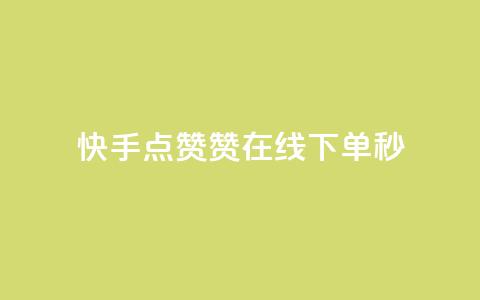 快手点赞赞在线下单秒,全网最低代刷网 - qq赞自助下单平台网进入 快手评论点赞业务24小时下单平台 第1张 快手点赞赞在线下单秒,全网最低代刷网 - qq赞自助下单平台网进入 快手评论点赞业务24小时下单平台 第1张