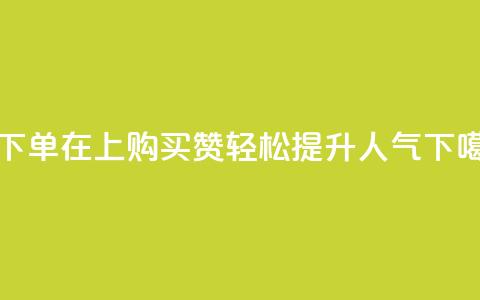 qq赞下单 - 在QQ上购买赞,轻松提升人气~ 第1张 qq赞下单 - 在QQ上购买赞,轻松提升人气~ 第1张
