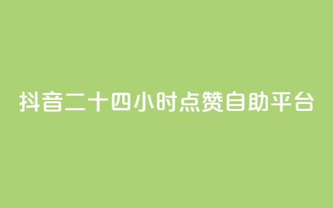 抖音二十四小时点赞自助平台,抖音投放24小时好还是12小时 - 自助平台业务下单真人 ks24小时在线下单 第1张 抖音二十四小时点赞自助平台,抖音投放24小时好还是12小时 - 自助平台业务下单真人 ks24小时在线下单 第1张