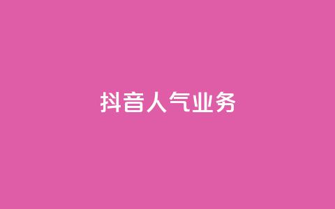 抖音人气业务,卡盟全网货源 - qq低价主页赞网址 抖音快速涨粉安全吗可靠吗 第1张 抖音人气业务,卡盟全网货源 - qq低价主页赞网址 抖音快速涨粉安全吗可靠吗 第1张