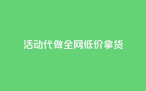 cf活动代做全网低价拿货 - cf活动全网最低价代购，轻松拿货省心省力!  第1张