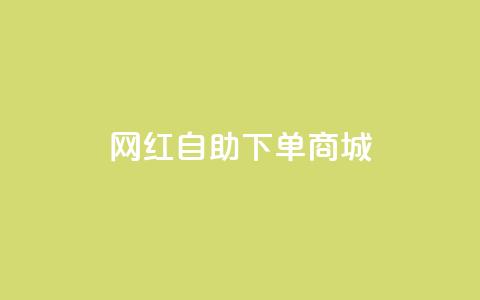 网红自助下单商城,全网最低价qq空间业务网站 - pdd新用户助力网站 美团圈圈助力1元购 第1张 网红自助下单商城,全网最低价qq空间业务网站 - pdd新用户助力网站 美团圈圈助力1元购 第1张