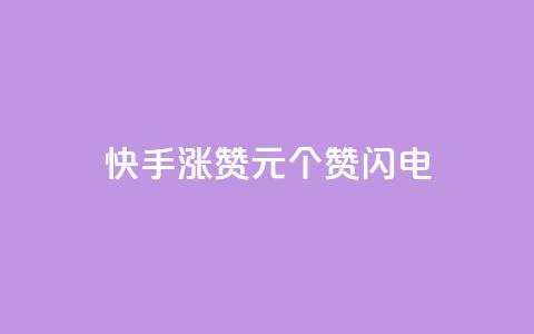 快手涨赞1元100个赞闪电,dy24小时下单平台评论 - dy低价业务下单 ks恋人亲密度自助下单 第1张 快手涨赞1元100个赞闪电,dy24小时下单平台评论 - dy低价业务下单 ks恋人亲密度自助下单 第1张