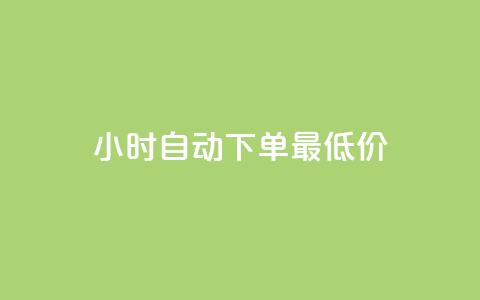 24小时自动下单最低价,抖音评论点赞24自助服务 - 快手免费涨关注 代刷抖音1元10万粉可靠吗 第1张 24小时自动下单最低价,抖音评论点赞24自助服务 - 快手免费涨关注 代刷抖音1元10万粉可靠吗 第1张