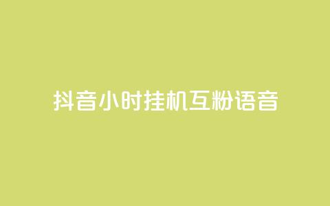 抖音24小时挂机互粉语音,业务下单平台超低价 - QQ秒赞名片 QQ空间访客一万网站 第1张 抖音24小时挂机互粉语音,业务下单平台超低价 - QQ秒赞名片 QQ空间访客一万网站 第1张