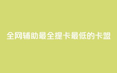 全网辅助最全提卡最低的卡盟,抖音快手闪现集合 - 抖音点赞ks下单 全网低价辅助发卡网 第1张 全网辅助最全提卡最低的卡盟,抖音快手闪现集合 - 抖音点赞ks下单 全网低价辅助发卡网 第1张