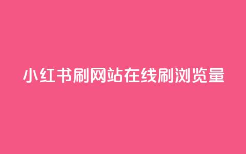 小红书刷网站在线刷浏览量,dy低价下单平台 - 点赞下单 QQ个性名片免费 第1张 小红书刷网站在线刷浏览量,dy低价下单平台 - 点赞下单 QQ个性名片免费 第1张