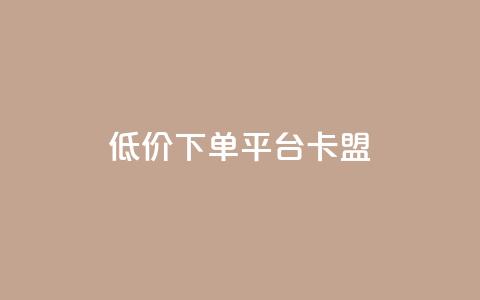 dy低价下单平台卡盟,dy自定义评论下单 - 快手24小时业务自助平台 快手真人粉丝平台 永不掉粉 第1张 dy低价下单平台卡盟,dy自定义评论下单 - 快手24小时业务自助平台 快手真人粉丝平台 永不掉粉 第1张