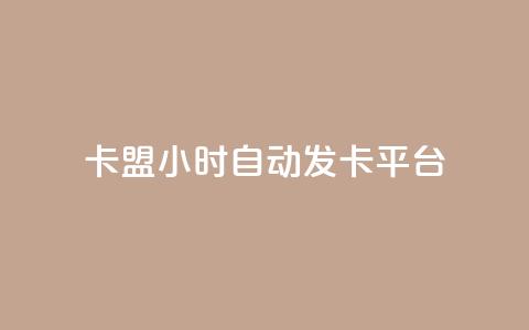 卡盟24小时自动发卡平台,快手100个秒到张 - ks免费业务平台 抖音粉丝增加 第1张 卡盟24小时自动发卡平台,快手100个秒到张 - ks免费业务平台 抖音粉丝增加 第1张