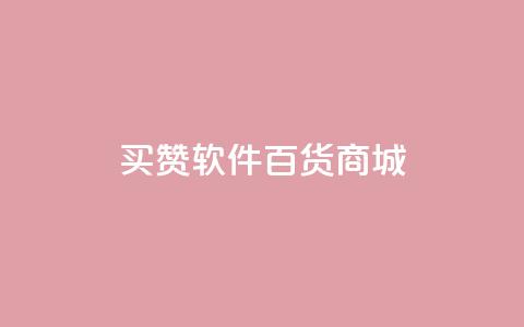 ks买赞软件百货商城,快手播放量一万免费网站 - 每日可以免费领1000播放量快手 全网稳定低价24小时下单平台 第1张 ks买赞软件百货商城,快手播放量一万免费网站 - 每日可以免费领1000播放量快手 全网稳定低价24小时下单平台 第1张