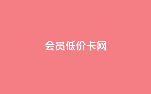 qq会员低价卡网,超人卡盟 - 秒赞qq秒赞免费软件 快手粉丝如何快速涨到1万 第1张 qq会员低价卡网,超人卡盟 - 秒赞qq秒赞免费软件 快手粉丝如何快速涨到1万 第1张