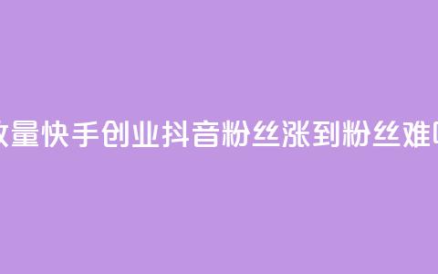 1毛钱10000播放量快手创业 - 抖音100粉丝涨到900粉丝难吗 第1张 1毛钱10000播放量快手创业 - 抖音100粉丝涨到900粉丝难吗 第1张