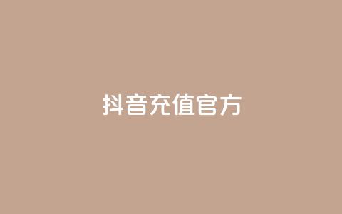 抖音充值 官方,KS业务下单平台云商城app - 免费领取3000快手快币 QQ秒赞名片 第1张 抖音充值 官方,KS业务下单平台云商城app - 免费领取3000快手快币 QQ秒赞名片 第1张