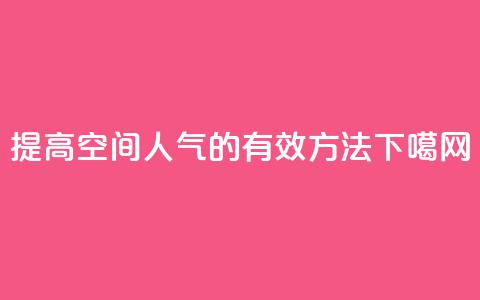 提高QQ空间人气的有效方法 第1张 提高QQ空间人气的有效方法 第1张