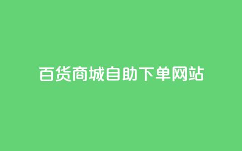 百货商城自助下单网站,DY自助下单商城 - ks业务自助下单软件最低价 快手双击平台ks下单稳定 第1张 百货商城自助下单网站,DY自助下单商城 - ks业务自助下单软件最低价 快手双击平台ks下单稳定 第1张