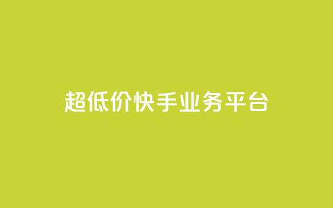 超低价快手业务平台 - 超值快手业务平台助力创业新机遇! 第1张 超低价快手业务平台 - 超值快手业务平台助力创业新机遇! 第1张