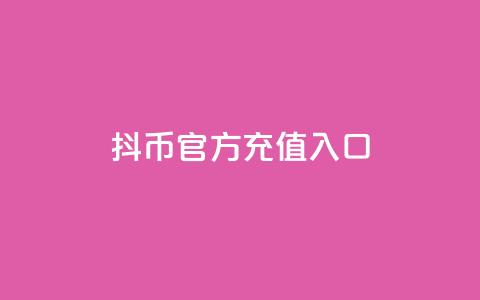 抖币官方充值入口ios,抖音如何拍视频可以涨粉丝 - 快手业务网站平台24小时 卡盟排行榜前十 第1张 抖币官方充值入口ios,抖音如何拍视频可以涨粉丝 - 快手业务网站平台24小时 卡盟排行榜前十 第1张