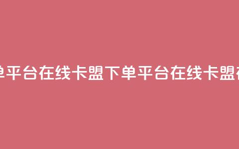 卡盟下单平台在线(卡盟下单平台在线 → 卡盟在线下单) 第1张 卡盟下单平台在线(卡盟下单平台在线 → 卡盟在线下单) 第1张
