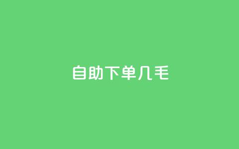 自助下单几毛,dy评论单子 - 抖音50级账号出售多少钱 qq无限刷永久svip黄钻 第1张 自助下单几毛,dy评论单子 - 抖音50级账号出售多少钱 qq无限刷永久svip黄钻 第1张