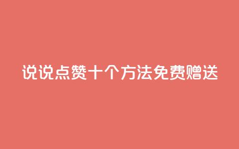 QQ说说点赞十个方法免费赠送 第1张 QQ说说点赞十个方法免费赠送 第1张