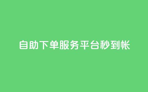ks自助下单服务平台秒到帐,代刷自助代刷 - 快手粉丝一块钱一个贵吗 黑马卡盟网 第1张 ks自助下单服务平台秒到帐,代刷自助代刷 - 快手粉丝一块钱一个贵吗 黑马卡盟网 第1张