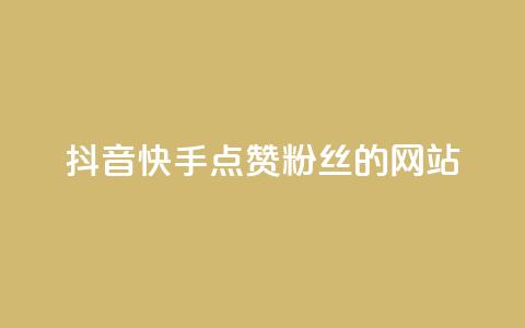 抖音快手点赞粉丝的网站,快手全网最低价下单平台 - qq号批发1元一个可改密 卡盟第一手货源站 第1张 抖音快手点赞粉丝的网站,快手全网最低价下单平台 - qq号批发1元一个可改密 卡盟第一手货源站 第1张