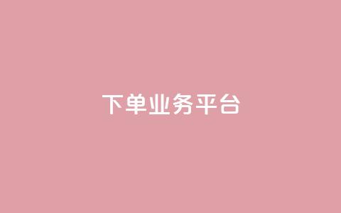 dy下单业务平台,QQ业务网24小时自助下单免费 - 快手推广消耗数据里花费金额 快手24小时快手业务 第1张 dy下单业务平台,QQ业务网24小时自助下单免费 - 快手推广消耗数据里花费金额 快手24小时快手业务 第1张