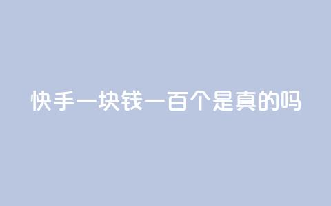 快手一块钱一百个是真的吗 - 抖音评论多少次就不能评论了 第1张 快手一块钱一百个是真的吗 - 抖音评论多少次就不能评论了 第1张